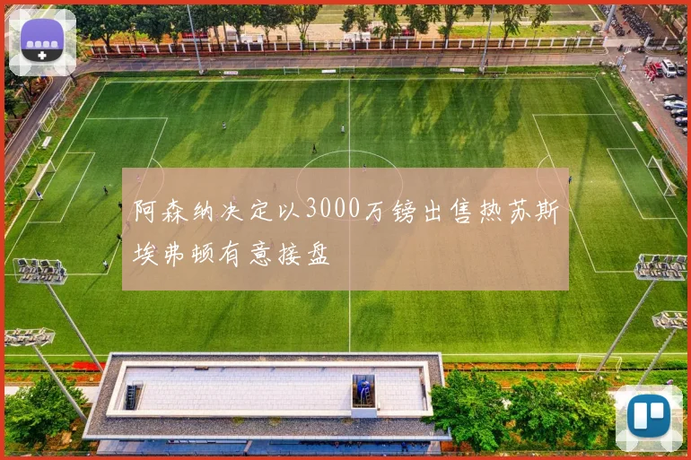 阿森纳决定以3000万镑出售热苏斯埃弗顿有意接盘