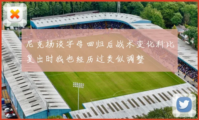 尼克杨谈字母回归后战术变化科比复出时我也经历过类似调整