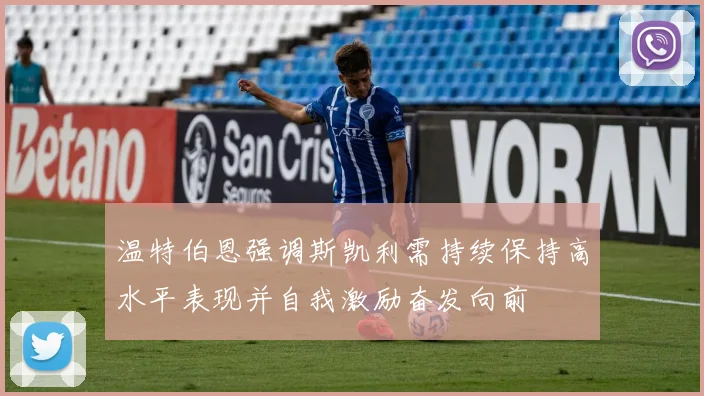 温特伯恩强调斯凯利需持续保持高水平表现并自我激励奋发向前