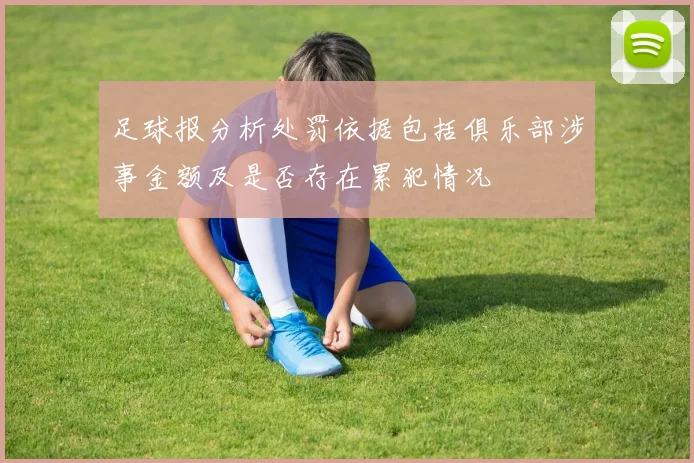 足球报分析处罚依据包括俱乐部涉事金额及是否存在累犯情况