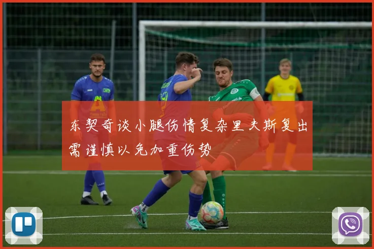 东契奇谈小腿伤情复杂里夫斯复出需谨慎以免加重伤势