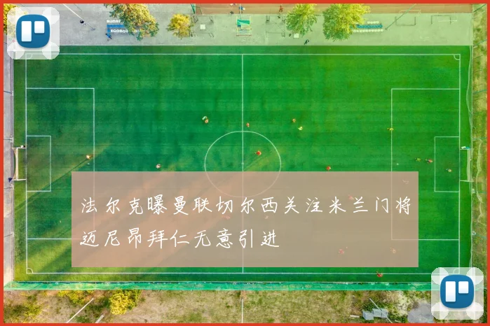 法尔克曝曼联切尔西关注米兰门将迈尼昂拜仁无意引进