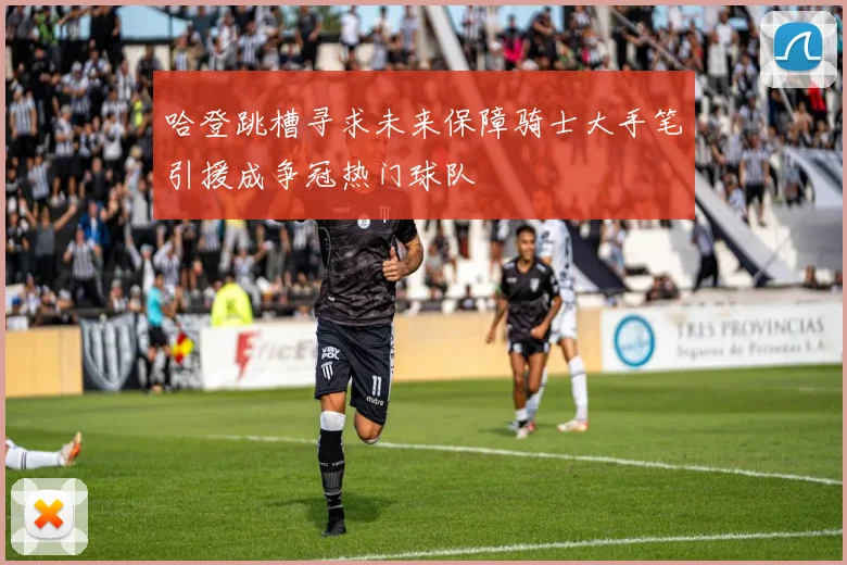 哈登跳槽寻求未来保障骑士大手笔引援成争冠热门球队