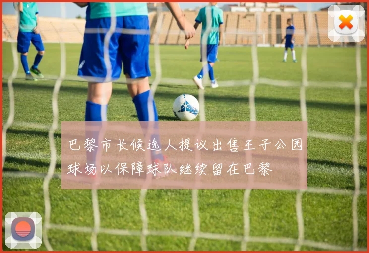 巴黎市长候选人提议出售王子公园球场以保障球队继续留在巴黎