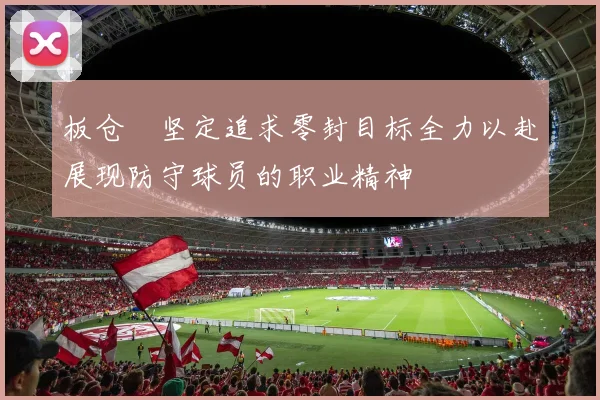 板仓滉坚定追求零封目标全力以赴展现防守球员的职业精神