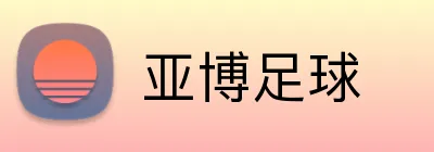 亚博足球 Logo