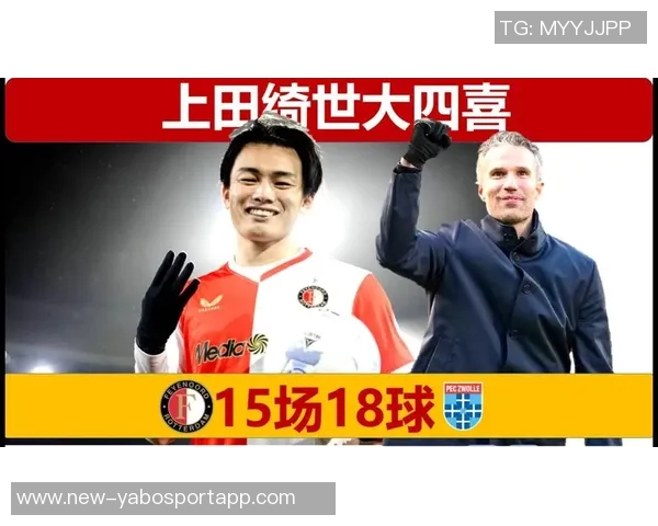 上田绮世大四喜轰18球领跑荷甲射手榜展现超强攻击力